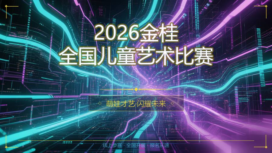 2026金桂全国儿童艺术比赛