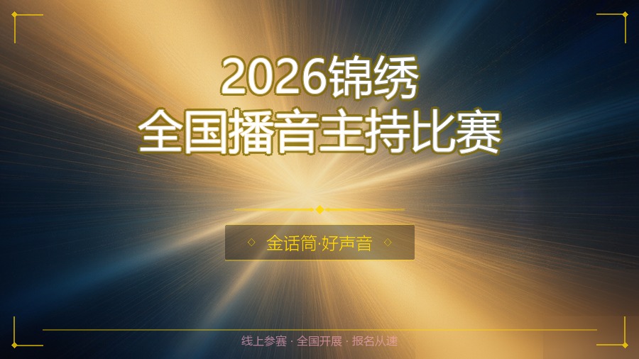 2026锦绣全国播音主持比赛