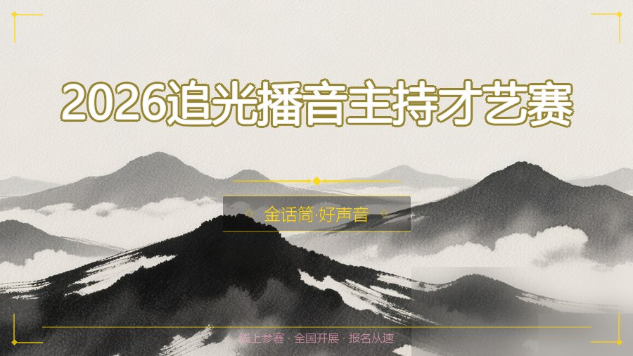 2026追光播音主持才艺赛
