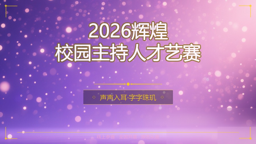 2026辉煌校园主持人才艺赛