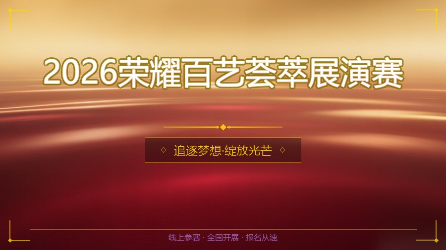 2026荣耀百艺荟萃展演赛