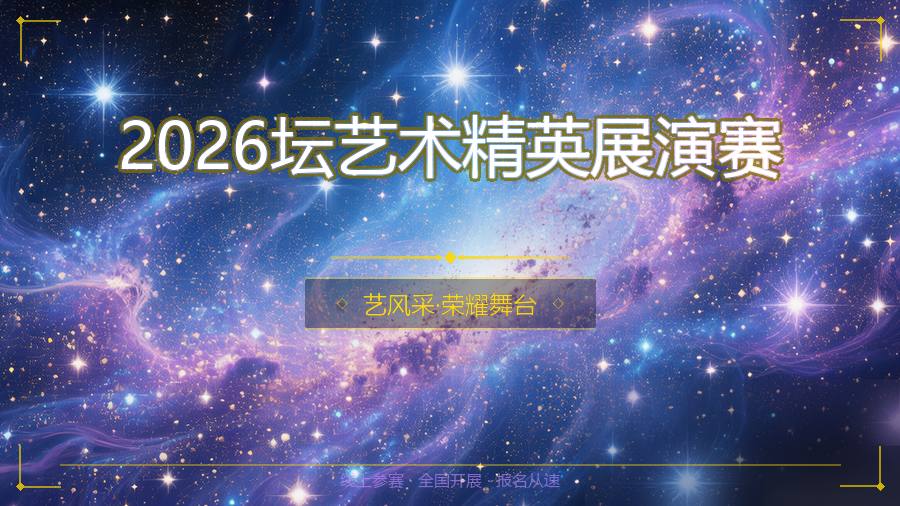 2026坛艺术精英展演赛