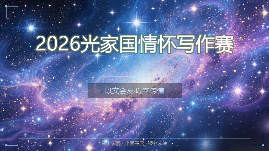 2026光家国情怀写作赛