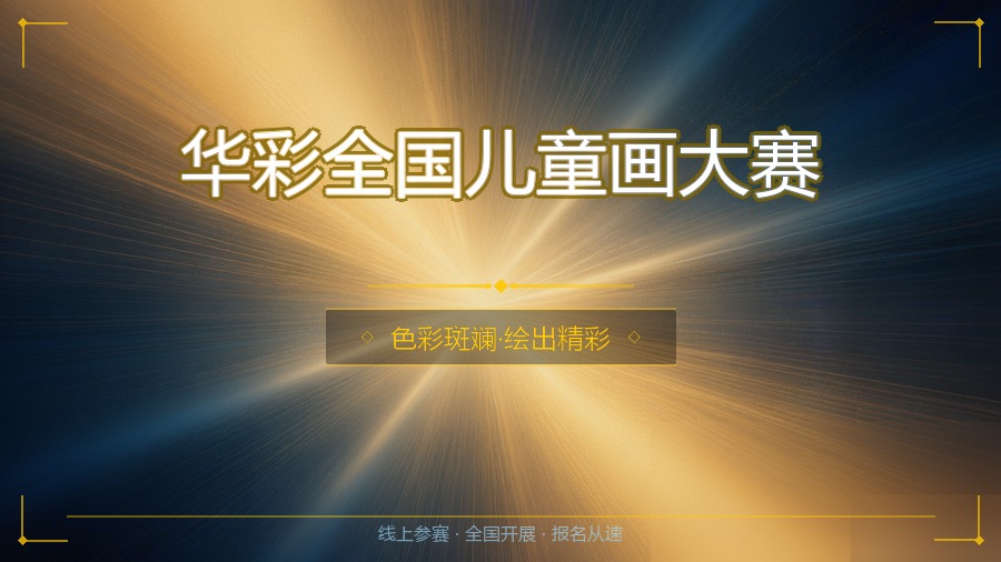 华彩全国儿童画大赛