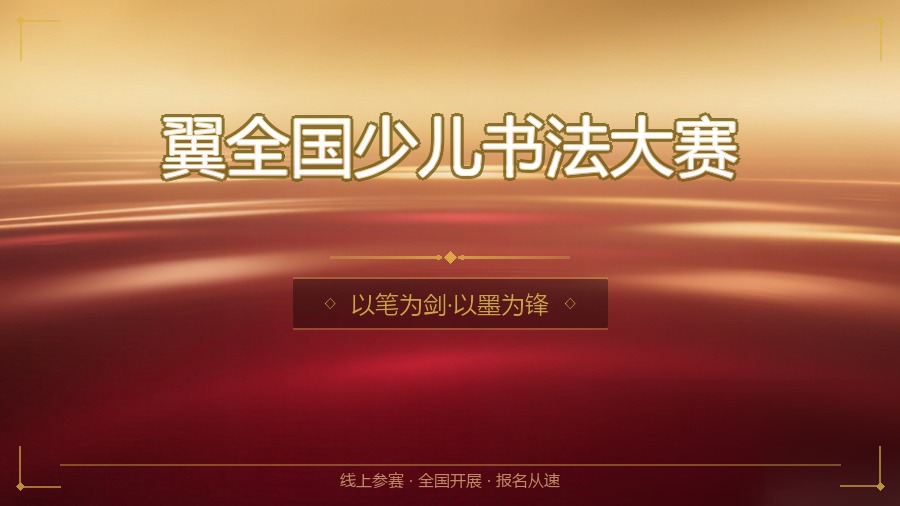 翼全国少儿书法大赛