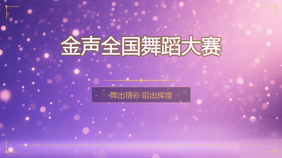 金声全国舞蹈大赛