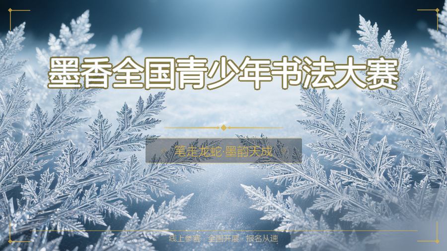 墨香全国青少年书法大赛