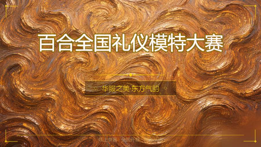 百合全国礼仪模特大赛