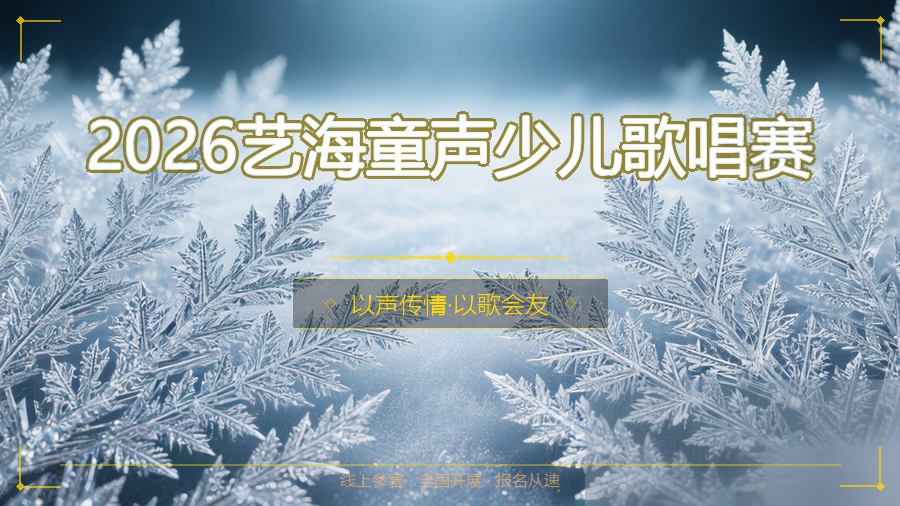 2026艺海童声少儿歌唱赛