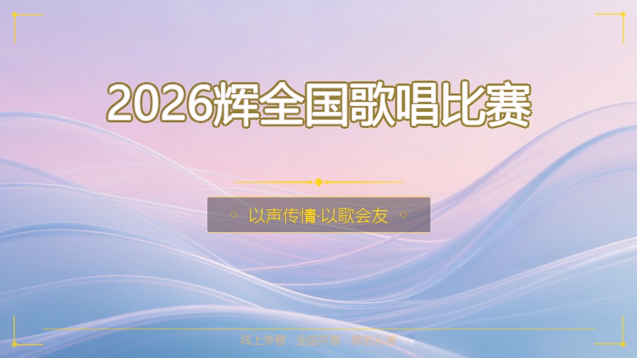 2026辉全国歌唱比赛