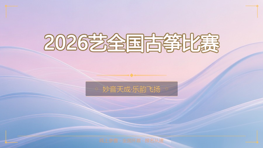 2026艺全国古筝比赛