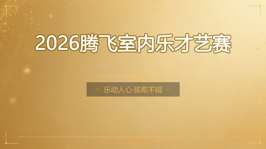 2026腾飞室内乐才艺赛