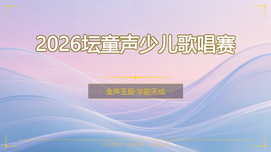 2026坛童声少儿歌唱赛