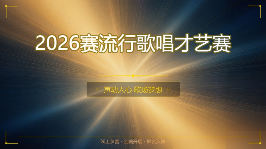 2026赛流行歌唱才艺赛