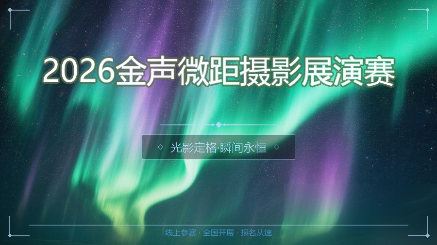 2026金声微距摄影展演赛