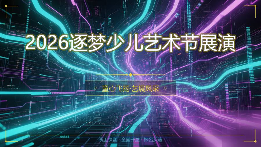 2026逐梦少儿艺术节展演