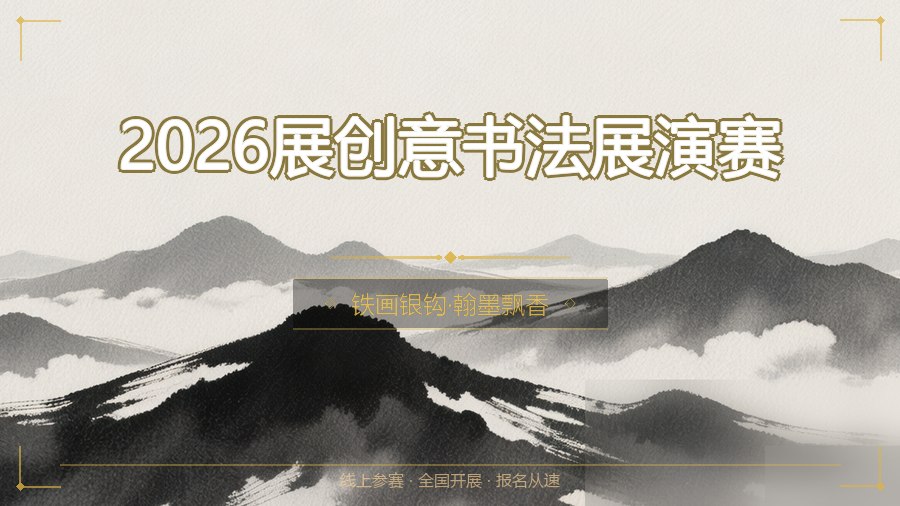 2026展创意书法展演赛