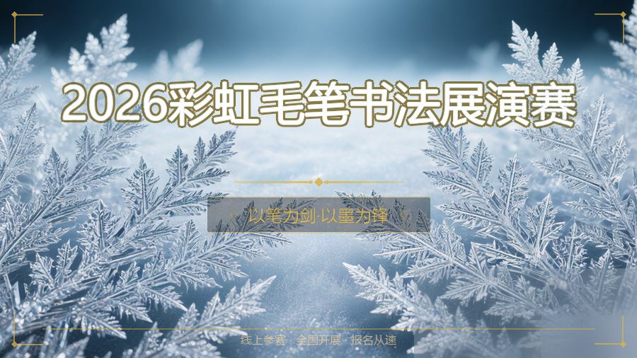 2026彩虹毛笔书法展演赛