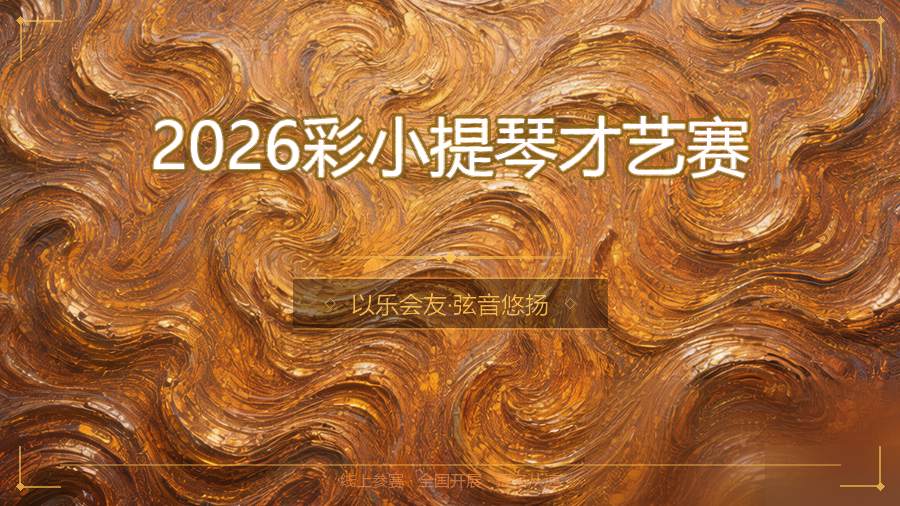 2026彩小提琴才艺赛