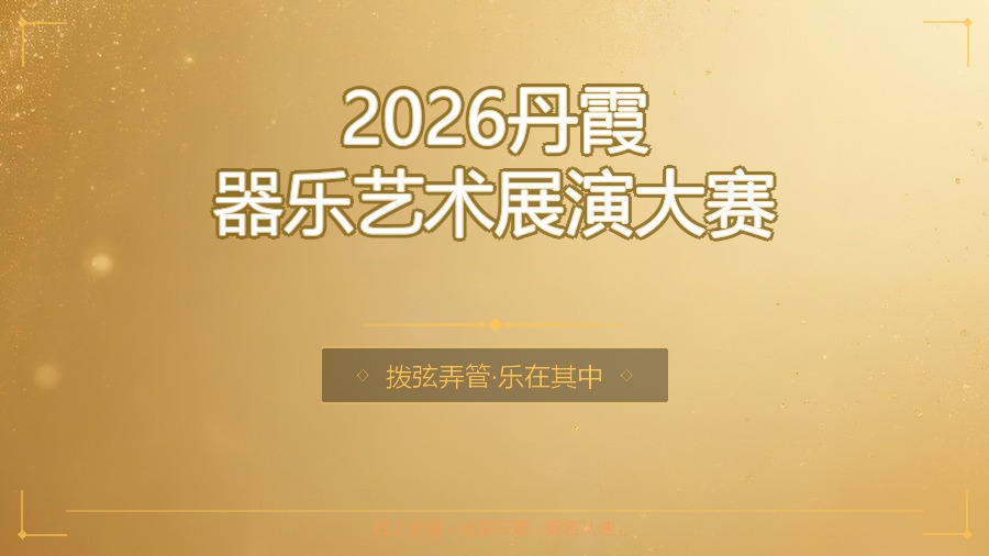 2026丹霞器乐艺术展演大赛