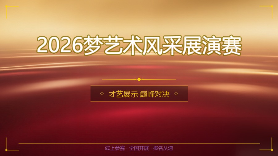 2026梦艺术风采展演赛