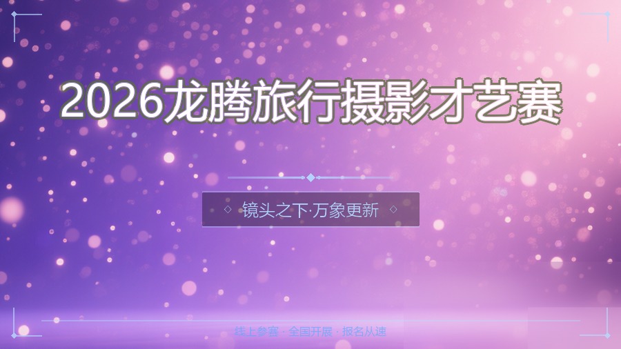 2026龙腾旅行摄影才艺赛