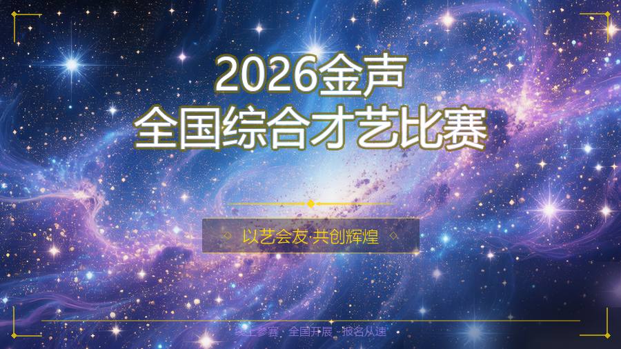 2026金声全国综合才艺比赛