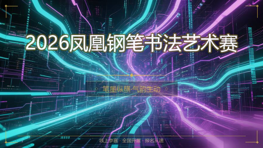 2026凤凰钢笔书法艺术赛