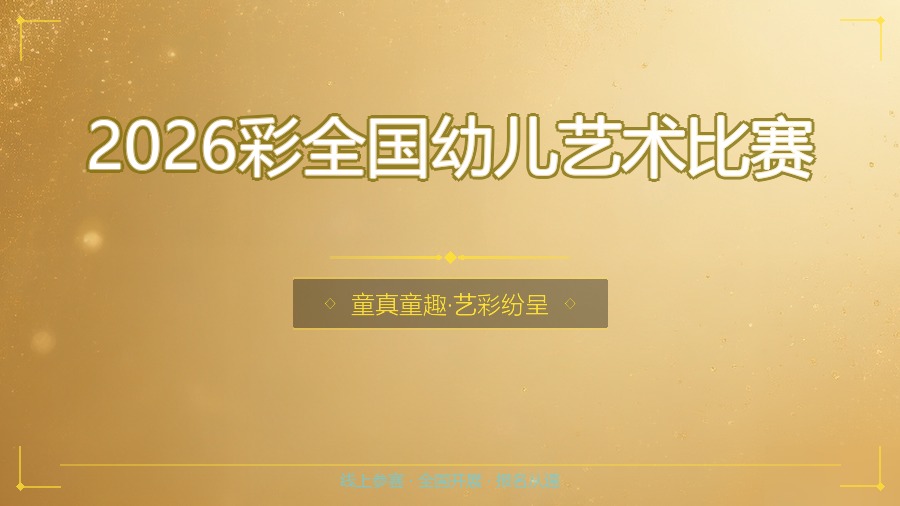 2026彩全国幼儿艺术比赛