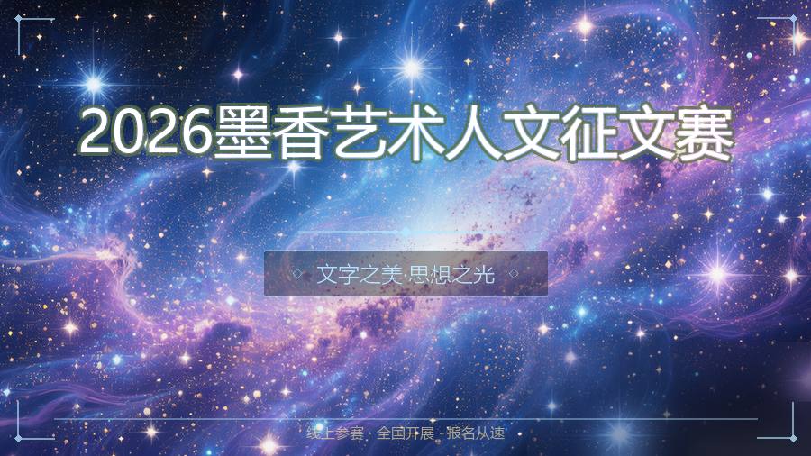 2026墨香艺术人文征文赛