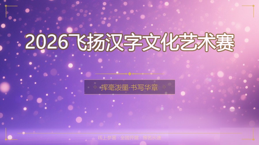 2026飞扬汉字文化艺术赛