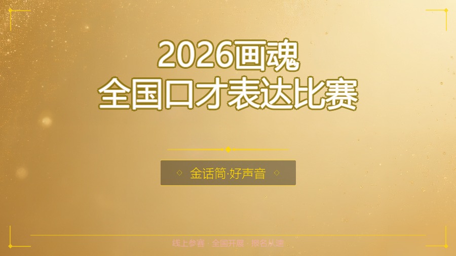 2026画魂全国口才表达比赛