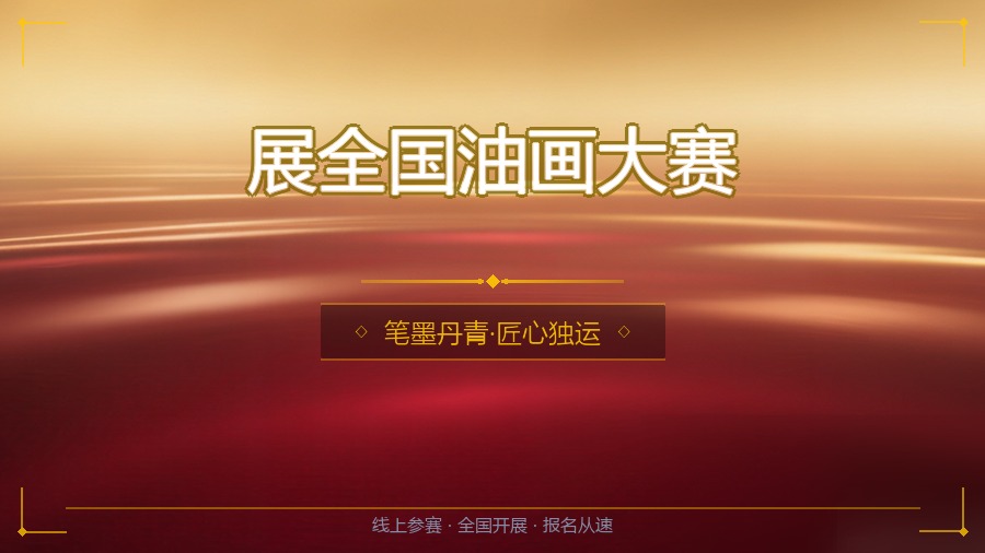 展全国油画大赛