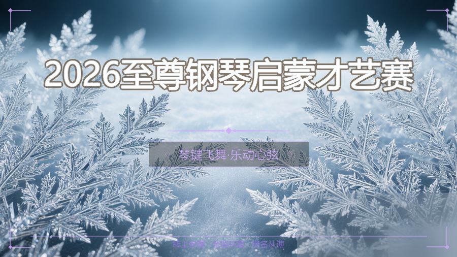 2026至尊钢琴启蒙才艺赛