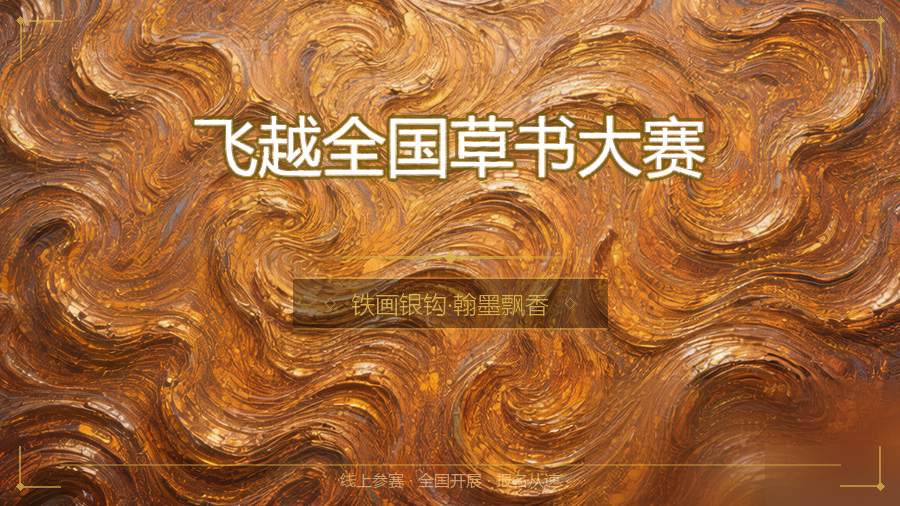 飞越全国草书大赛
