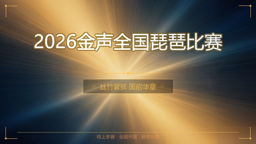 2026金声全国琵琶比赛