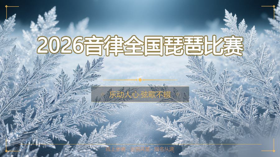 2026音律全国琵琶比赛