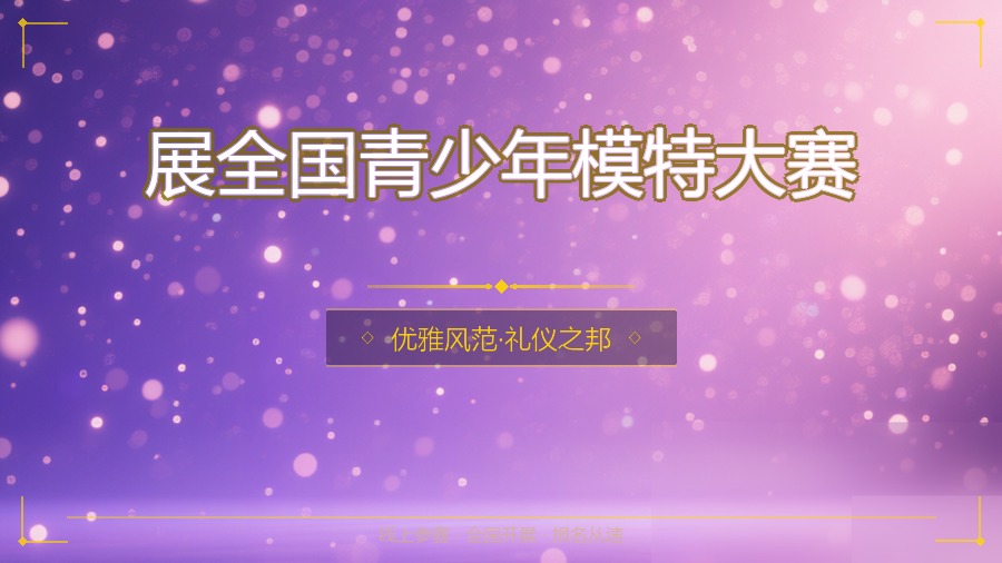 展全国青少年模特大赛