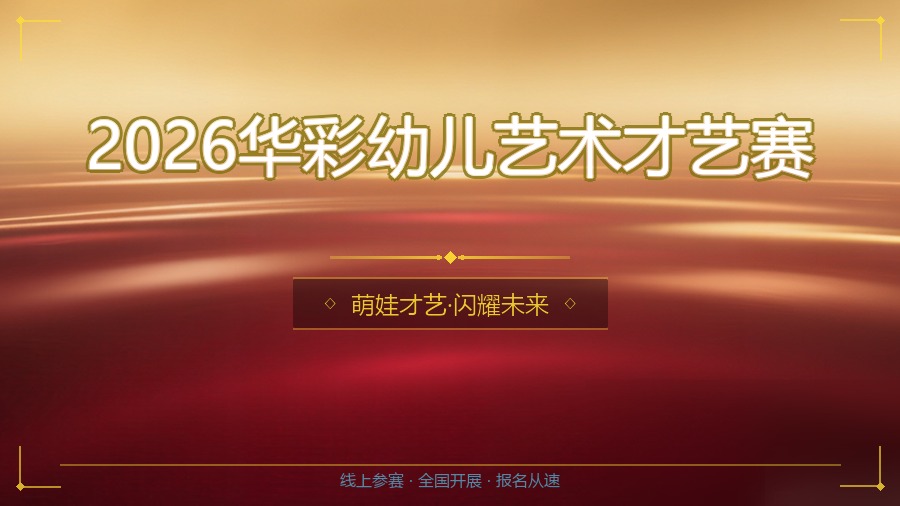 2026华彩幼儿艺术才艺赛