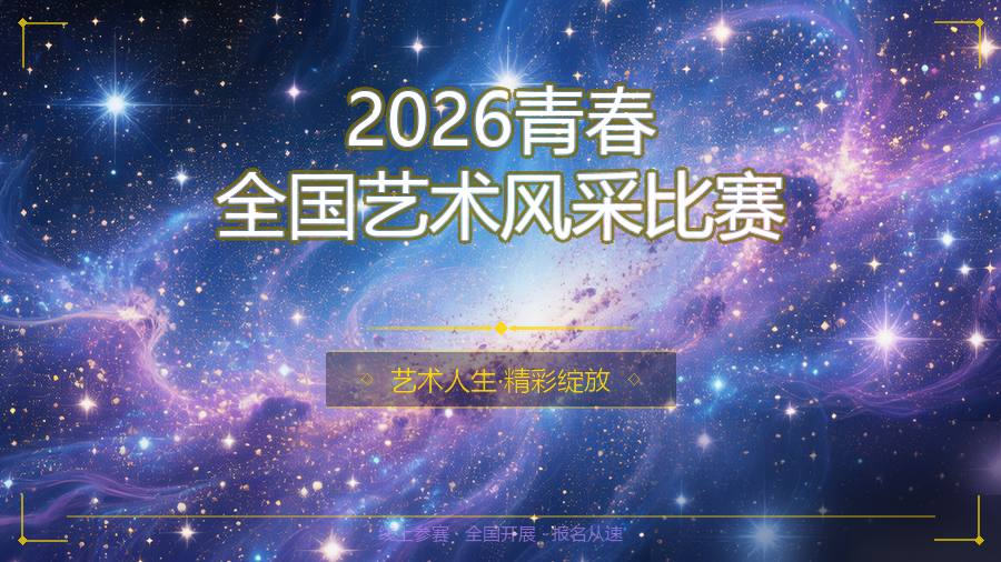 2026青春全国艺术风采比赛
