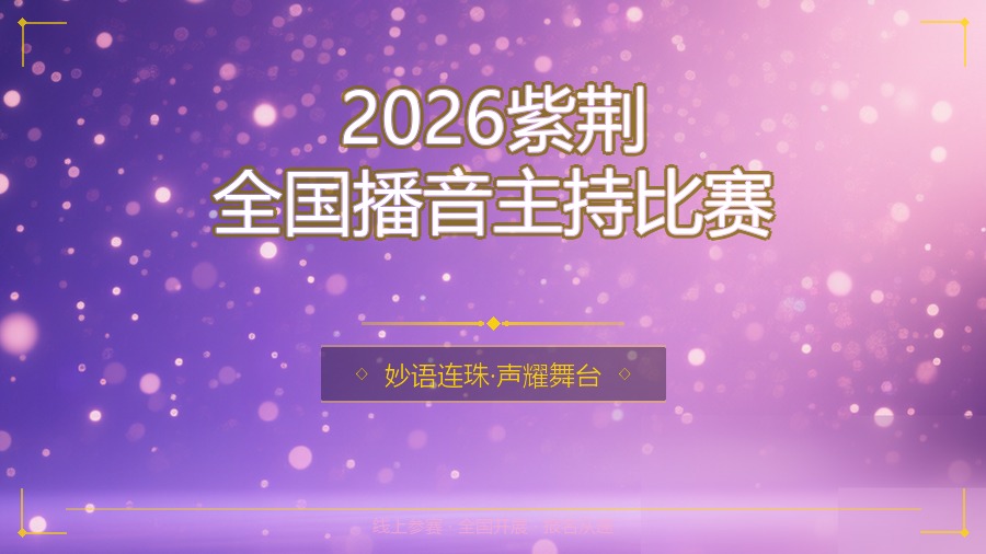 2026紫荆全国播音主持比赛