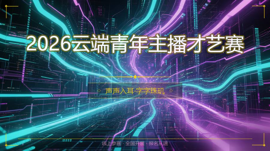 2026云端青年主播才艺赛