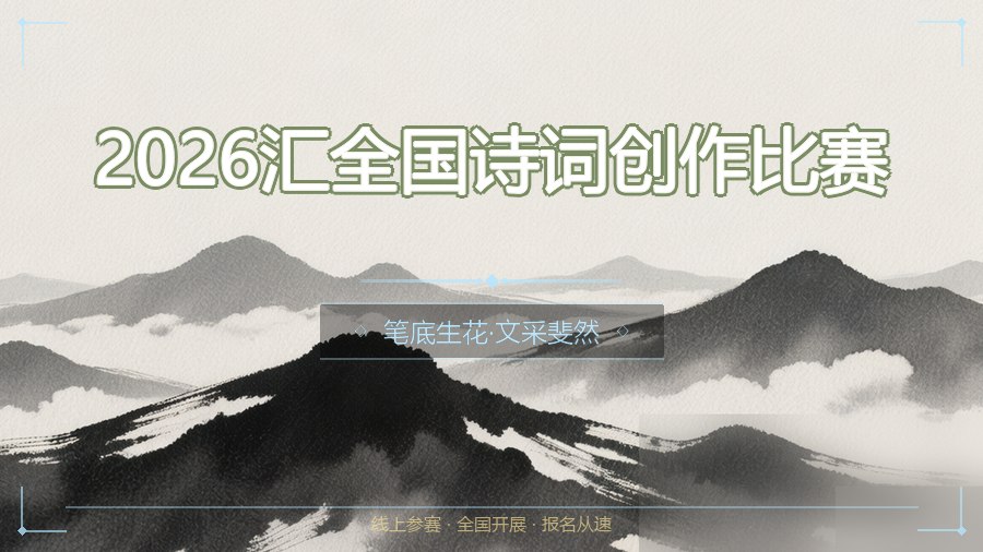 2026汇全国诗词创作比赛