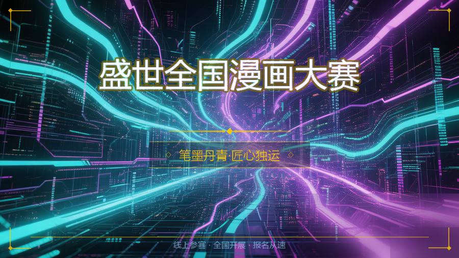 盛世全国漫画大赛
