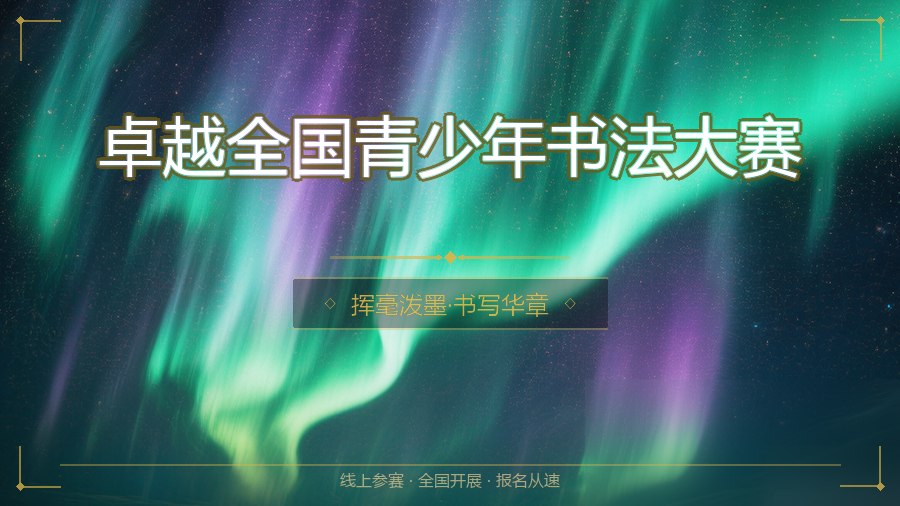 卓越全国青少年书法大赛