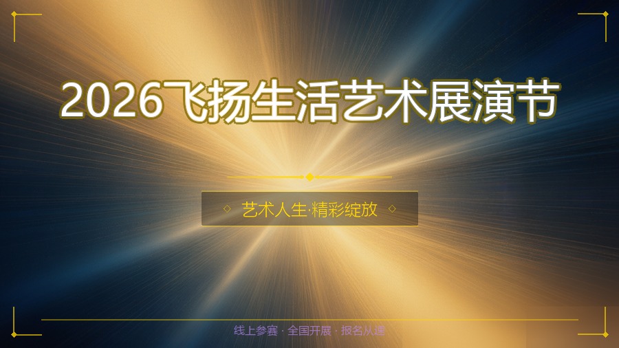 2026飞扬生活艺术展演节