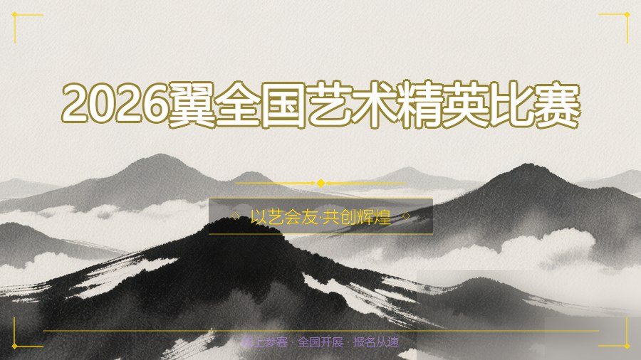 2026翼全国艺术精英比赛