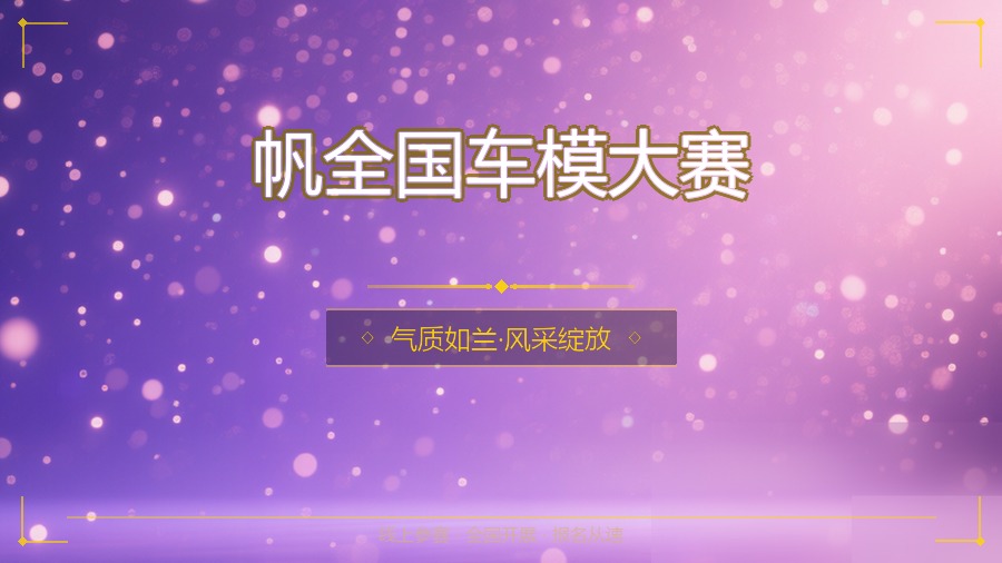 帆全国车模大赛