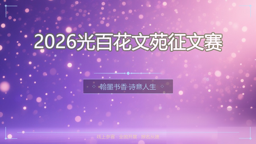 2026光百花文苑征文赛
