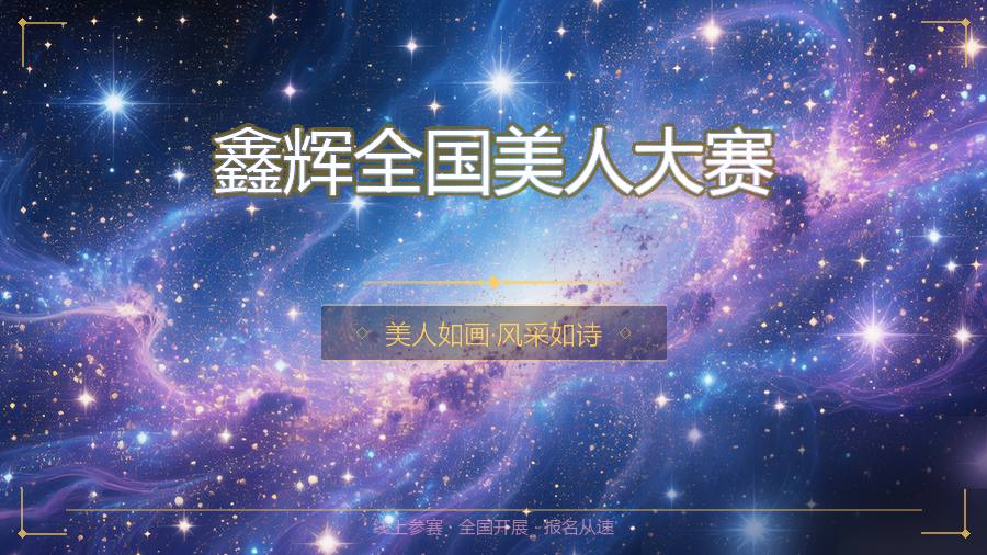 鑫辉全国美人大赛